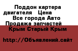 Поддон картера двигателя › Цена ­ 16 000 - Все города Авто » Продажа запчастей   . Крым,Старый Крым